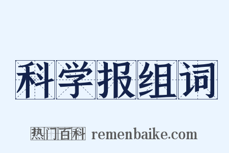 科学报组词是什么意思的图片